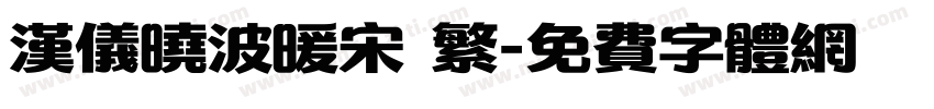 汉仪晓波暖宋 繁字体转换